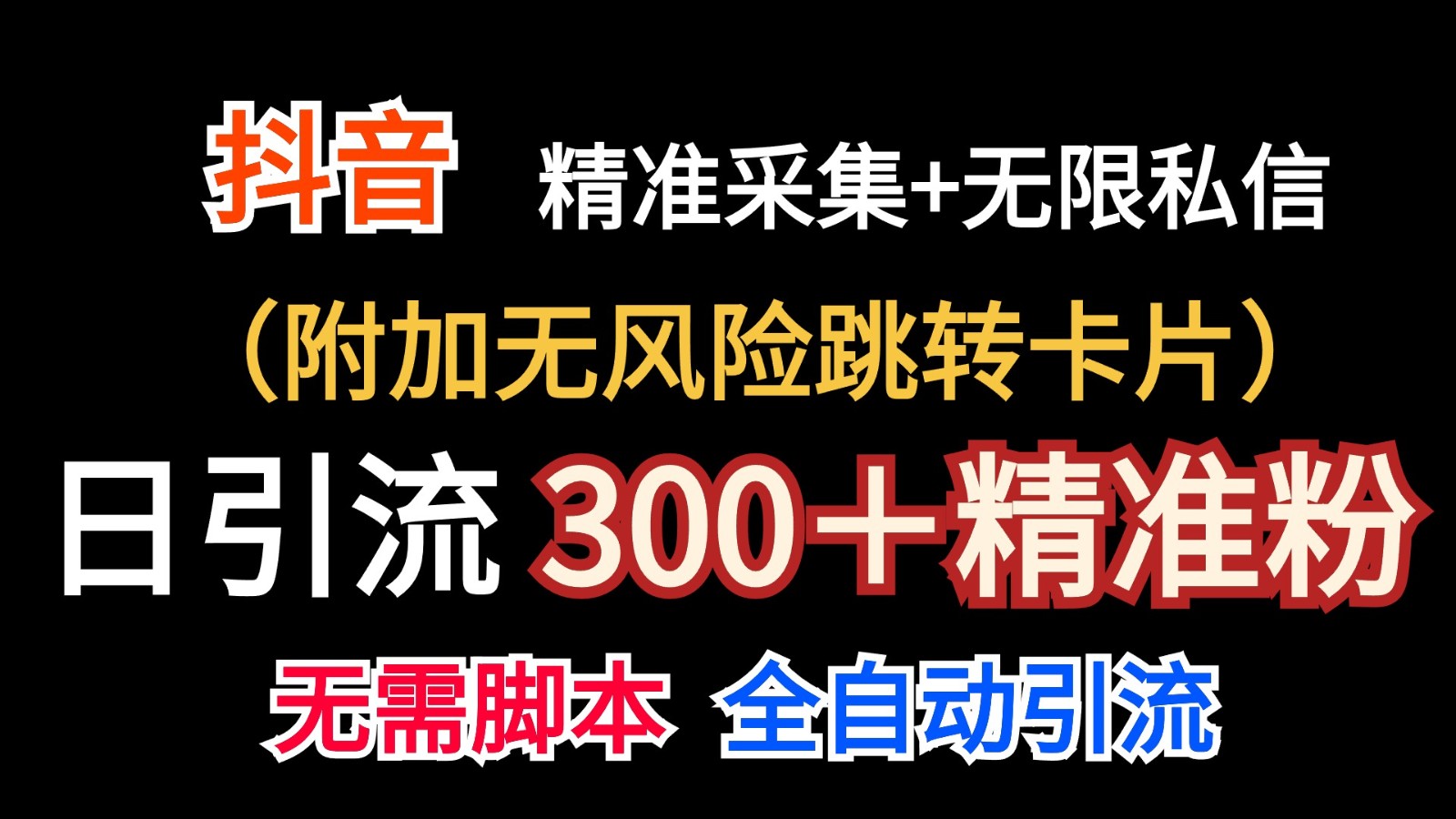 抖音无限暴力私信机（附加无风险跳转卡片）日引300＋精准粉-徐小晨博客