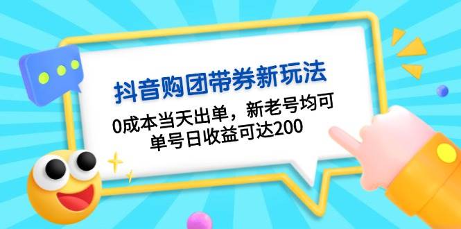 抖音购团带券0成本玩法：0成本当天出单，新老号均可，单号日收益可达200-徐小晨博客