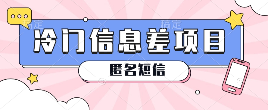 利用信息差操作的冷门赚钱项目，揭秘“匿名短信”日赚几十几百的玩法-徐小晨博客
