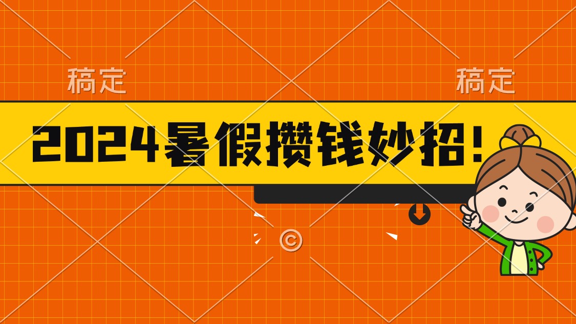 2024暑假最新攒钱玩法，不暴力但真实，每天半小时一顿火锅-徐小晨博客