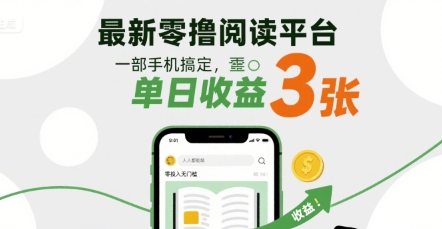 最新零撸阅读平台，一部手机搞定，单日收益3张，零投入无门槛，人人都能做【揭秘】-徐小晨博客