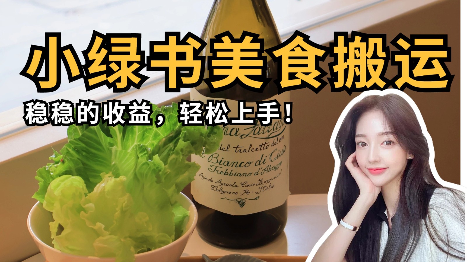 微信小绿书美食搬运，稳稳的收益，轻松上手！-徐小晨博客