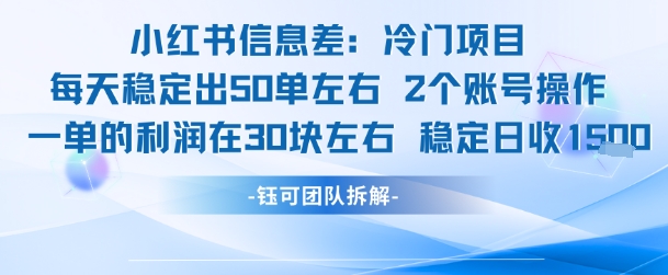 小红书信息差冷门项目一单利润30块每天稳定1.5k左右2个账号操作-徐小晨博客