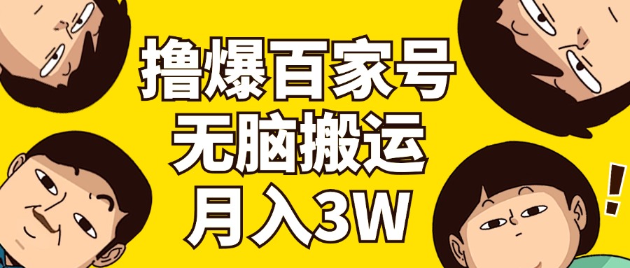 撸爆百家号3.0，无脑搬运，无需剪辑，有手就会，一个月狂撸3万-徐小晨博客
