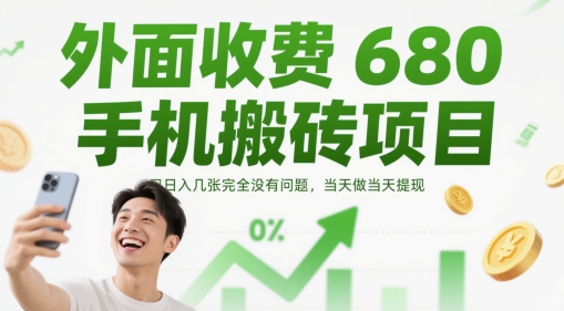 外面收费680手机搬砖项目，日入几张完全没有问题，当天做当天提现-徐小晨博客