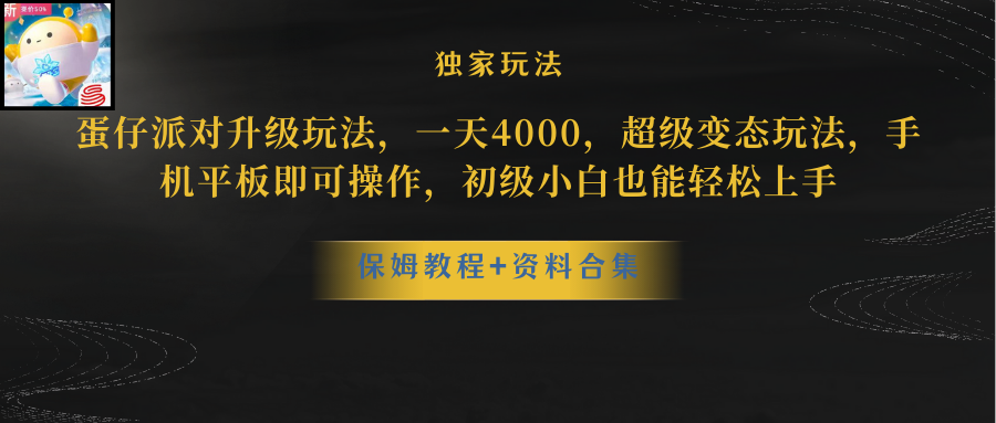 蛋仔派对更新暴力玩法，一天5000，野路子，手机平板即可操作，简单轻松…-徐小晨博客