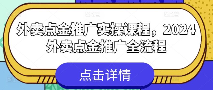 外卖点金推广实操课程，2024外卖点金推广全流程-徐小晨博客
