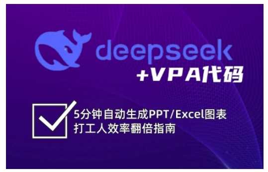 deepseek+VPA代码，5分钟自动生成PPT/Excel图表打工人效率翻倍指南-徐小晨博客