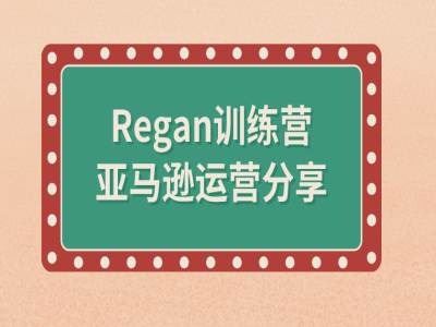 亚马逊流程全解析(Regan训练营)-徐小晨博客