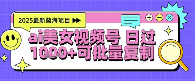 视频号AI美女跳舞暴力起号玩法，日入1k+，全程软件操作，小白也能玩的项目-徐小晨博客