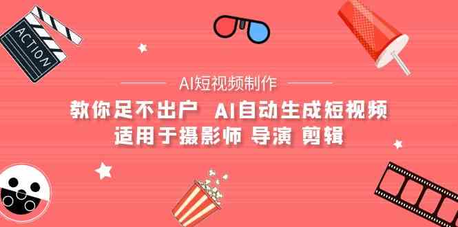 【AI短视频制作】教你足不出户 AI自动生成短视频 适用于摄影师 导演 剪辑-徐小晨博客