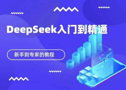 DeepSeek快速从入门到精通，新手的保姆级教程-徐小晨博客