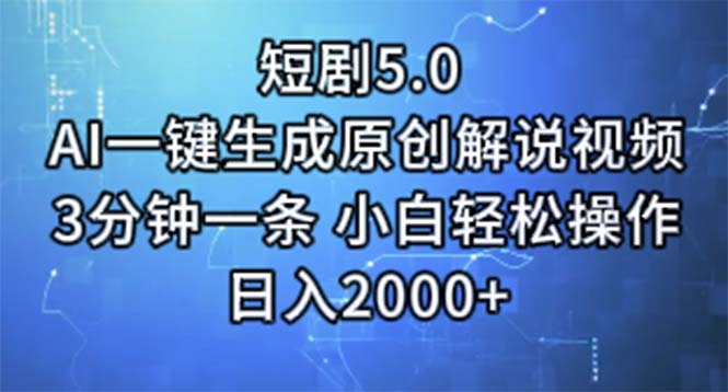 短剧5.0 AI一键生成原创解说视频 3分钟一条 小白轻松操作 日入2000+-徐小晨博客