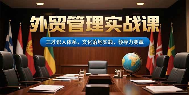 外贸管理实战课，三才识人体系，文化落地实践，领导力变革-徐小晨博客