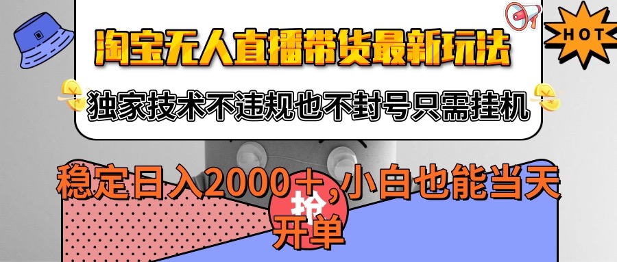 淘宝无人直播带货最新玩法，独家技术不违规不封号，只需挂机稳定日入2000+-徐小晨博客