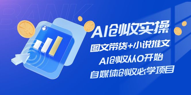 AI创收实操—图文带货+小说推文，AI创收从0开始，自媒体创收必学项目-徐小晨博客