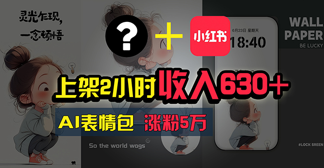 上架2小时收入630+，只要有手就能做的AI搞钱项目，奶奶看完都能学会!-徐小晨博客