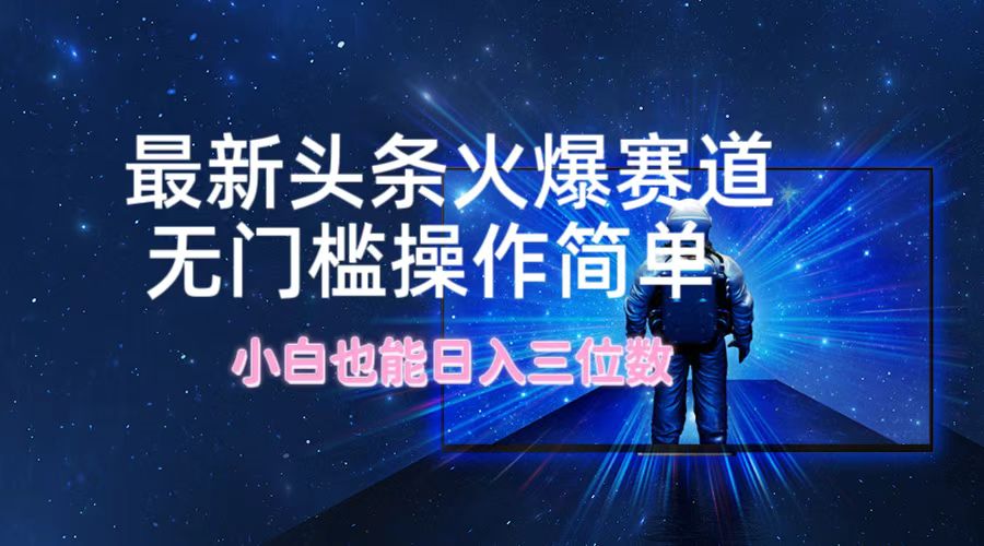 最新头条火爆赛道，无门槛操作简单，小白也能日入三位数-徐小晨博客