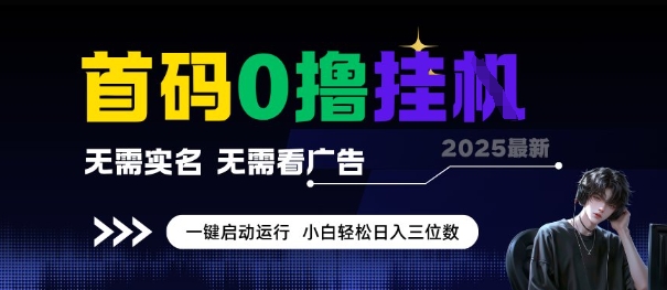 首码0撸全自动挂G项目，无需实名无需看广告，小白轻松日入3位数，多号短阵收益无上限【揭秘】-徐小晨博客