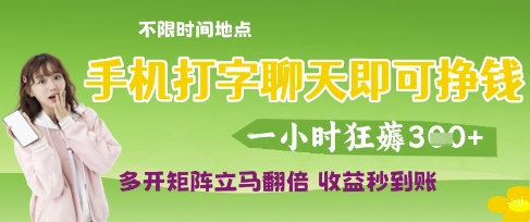手机打字聊天即可挣钱，一小时狂薅3张，多开矩阵立马翻倍，收益秒到账【揭秘】-徐小晨博客