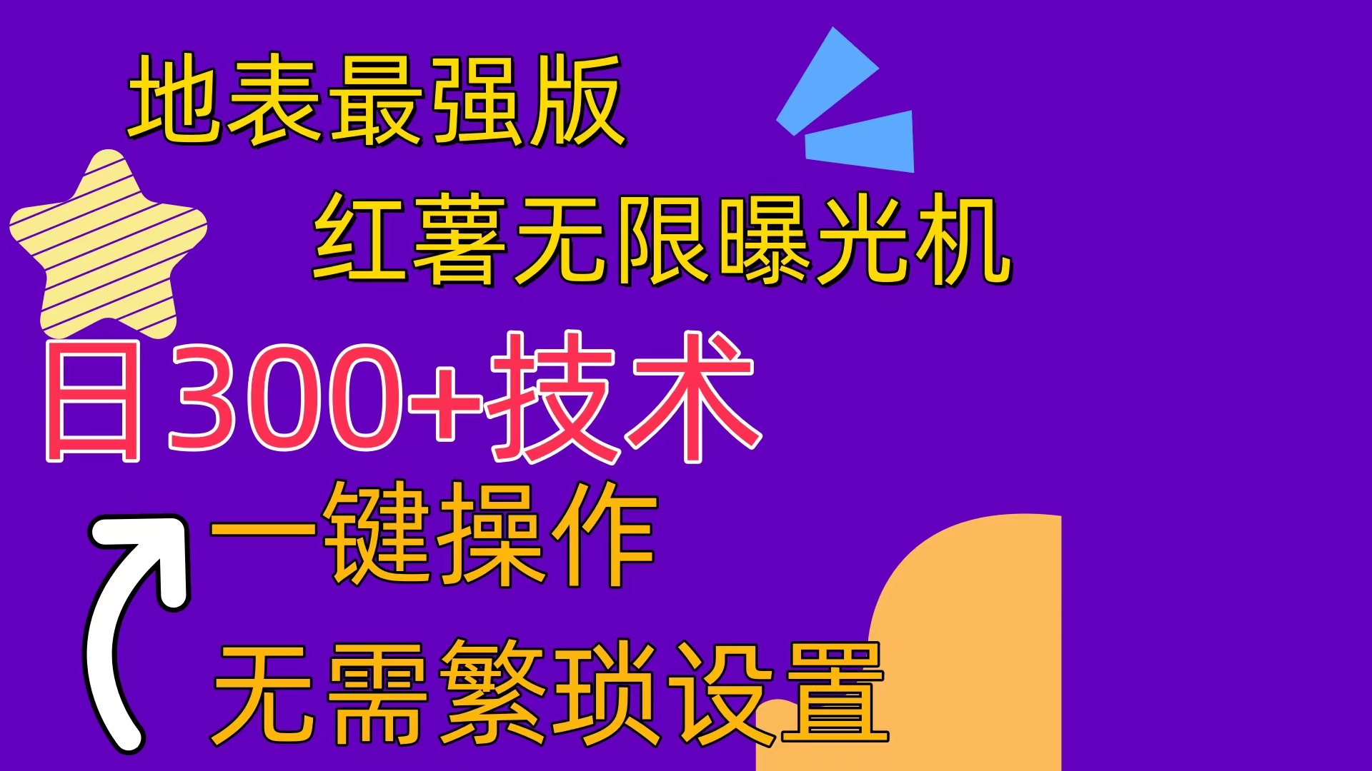 红薯无限曝光机（内附养号助手）-徐小晨博客