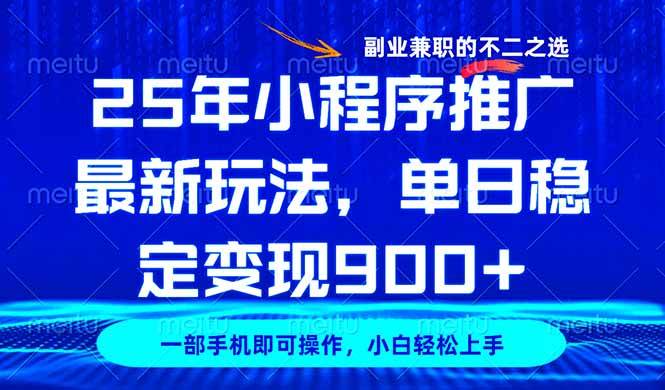 25年小程序推广最新玩法，稳定日入900+，副业兼职的不二之选-徐小晨博客