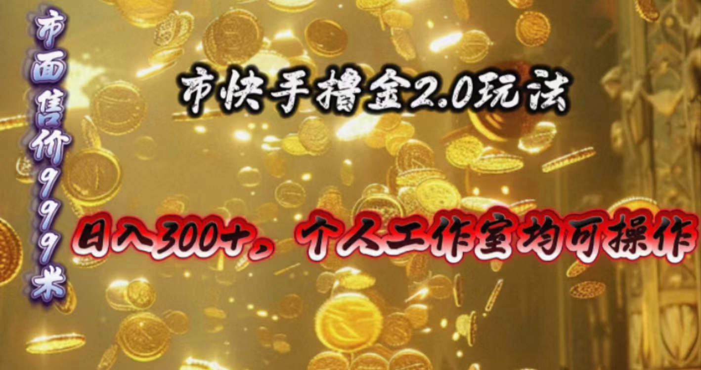 快手掘金2.0玩法，日入300+，个人工作室均可操作-徐小晨博客