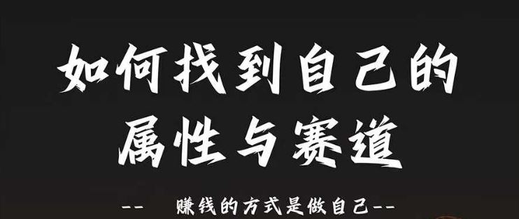 赛道和属性2.0：如何找到自己的属性与赛道，赚钱的方式是做自己-徐小晨博客
