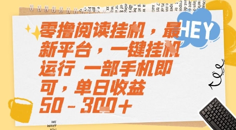 零撸阅读挂G，最新平台，一键全自动运行，一部手机即可，单日收益50-3张+【揭秘】-徐小晨博客