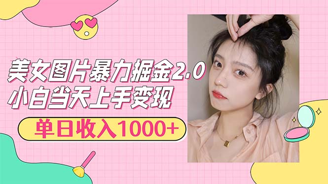美女图片暴力掘金2.0，轻松日入1000+，简单易上手-徐小晨博客