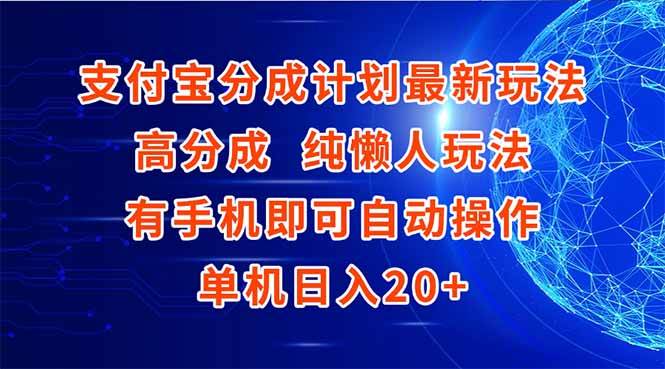 支付宝分成计划最新玩法，高成分 纯懒人玩法，有手机即可操作 单机日入20+-徐小晨博客