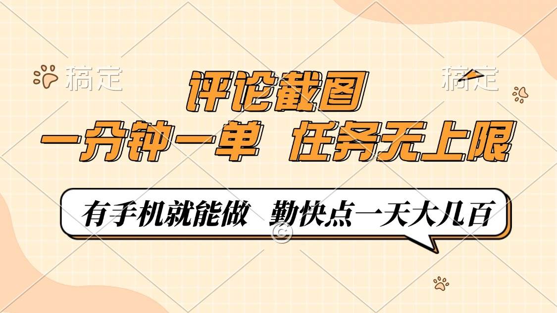 评论截图，一分钟一单，有手机就能做，任务无上限，轻松一天大几百-徐小晨博客