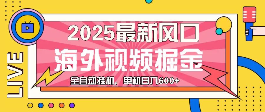 最近风口，海外视频掘金，看海外视频广告 ，轻轻松松日入600+-徐小晨博客