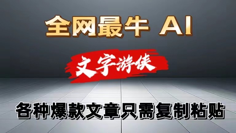 独家暴力AI工具文字游侠全赛道皆可使用，写文章无需思考，复制粘贴，条条爆款-徐小晨博客