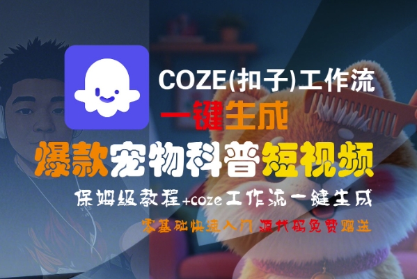 COZE(扣子)工作流一键生成爆款宠物科普短视频，保姆级教程，0基础快速入门-徐小晨博客