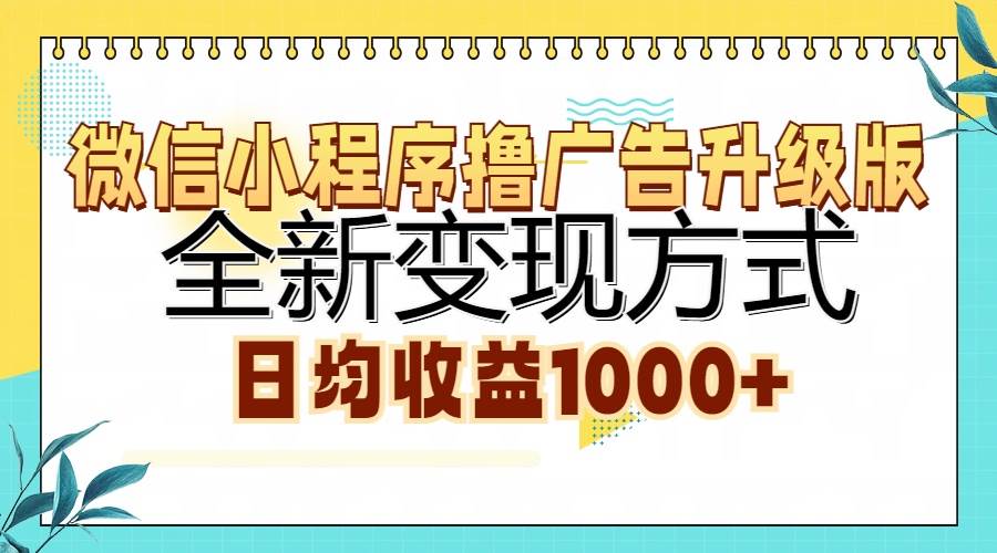 微信小程序撸广告升级版，全新变现方式，日均收益1000+-徐小晨博客