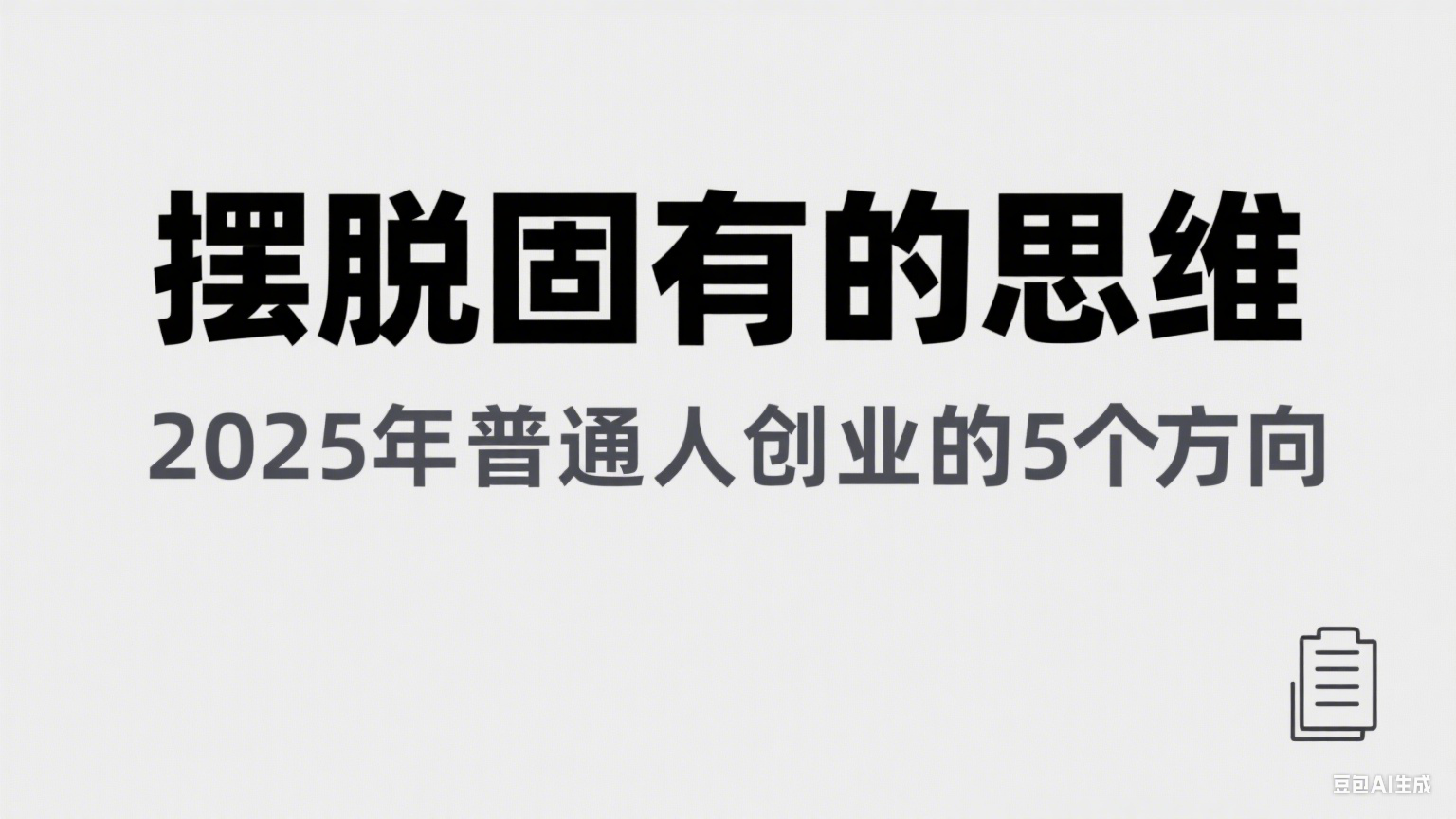 某公众号付费文章《摆脱固有的思维，2025年普通人创业的5个方向》-徐小晨博客