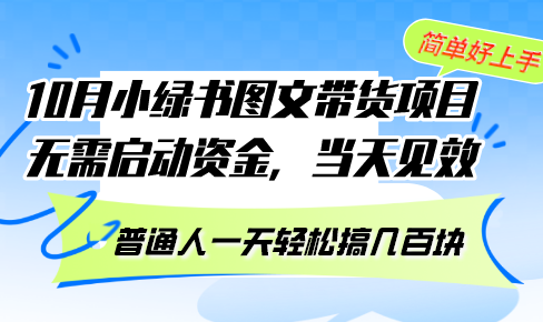 10月份小绿书图文带货项目 无需启动资金 当天见效 普通人一天轻松搞几百块-徐小晨博客