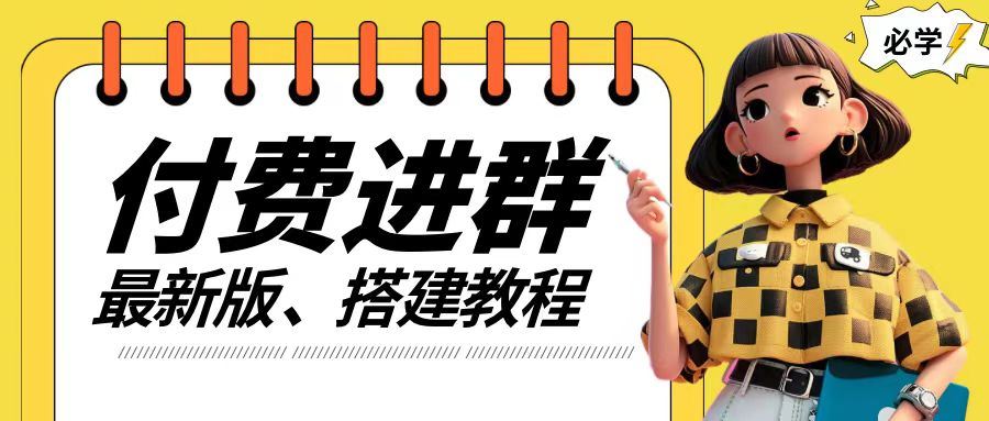 付费进群系统搭建教程，手把手课程【源码+技术+课程】【揭秘】-徐小晨博客