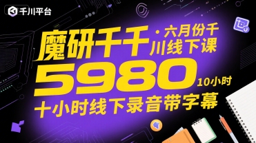 魔研千千·六月份千川线下课5980，十小时线下录音带字幕-徐小晨博客