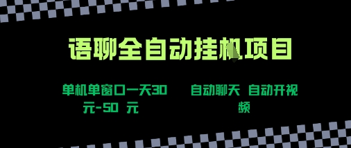 语聊自动视频自动聊天项目全新玩法，单机单窗口一天30-50+，新手看完直接上手【揭秘】-徐小晨博客