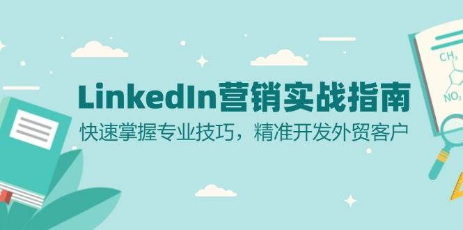 LinkedIn 营销实战指南：快速掌握专业技巧，精准开发外贸客户-徐小晨博客