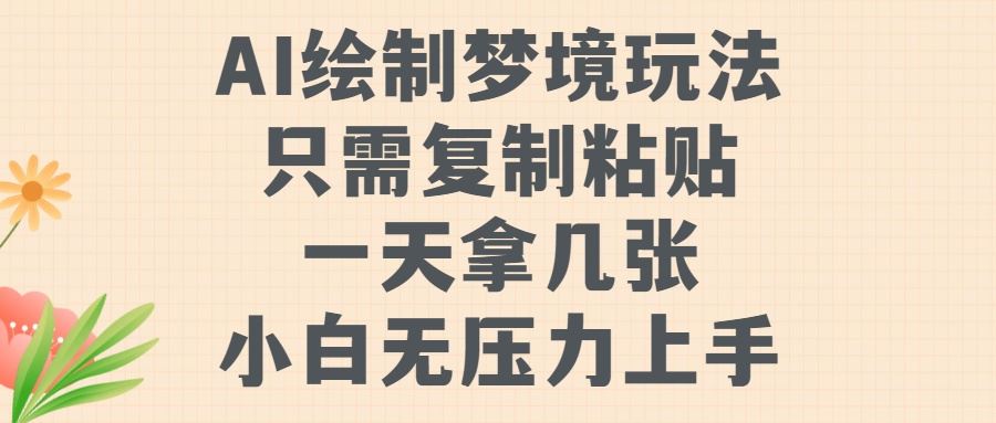 AI绘制梦境玩法，只需要复制粘贴，一天轻松拿几张，小白无压力上手【揭秘】-徐小晨博客