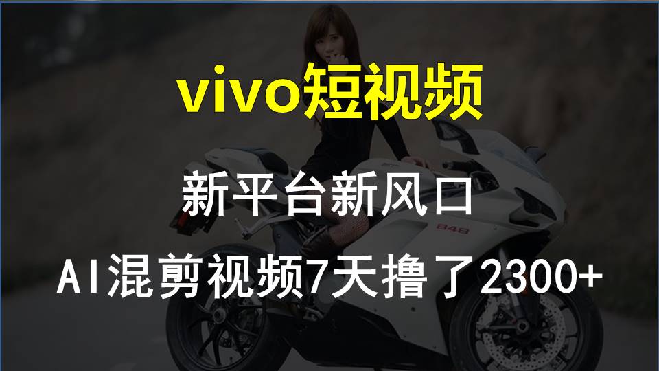 【老万创富圈】最新技术助力！VIVO中视频项目每周轻松赚1w+，AI去重大揭秘！-徐小晨博客