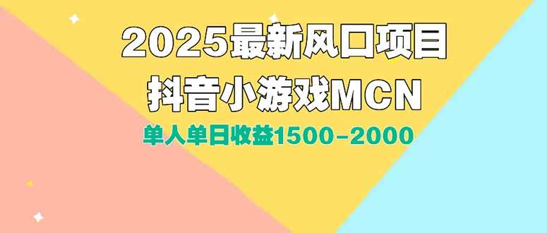 DY小游戏MCN广告2025最新打法单人单日收益1500-2000背靠大平台新手小白…-徐小晨博客