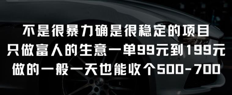 不是很暴力确是很稳定的项目只做富人的生意一单99元到199元【揭秘】-徐小晨博客