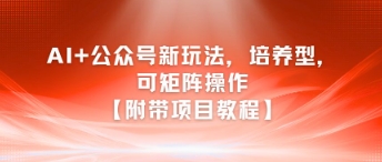 AI+公众号新玩法之培养型，可矩阵操作【附带项目教程】-徐小晨博客