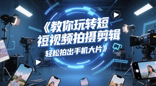 教你玩转短视频拍摄剪辑，轻松拍出手机大片-徐小晨博客