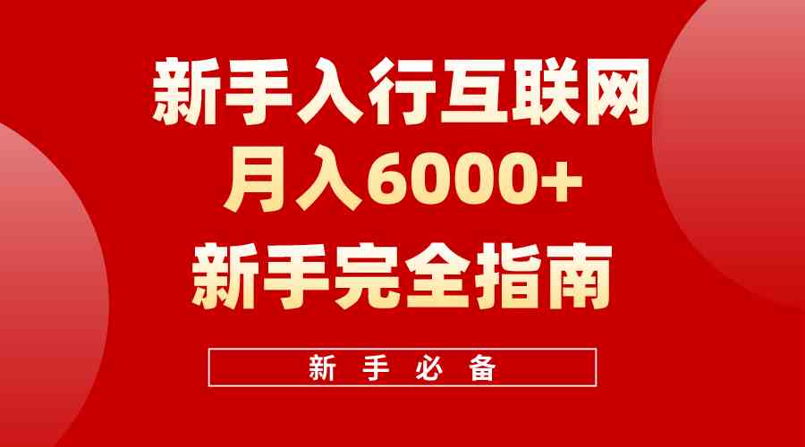 互联网新手月入6000+完全指南 十年创业老兵用心之作，帮助小白快速入门-徐小晨博客