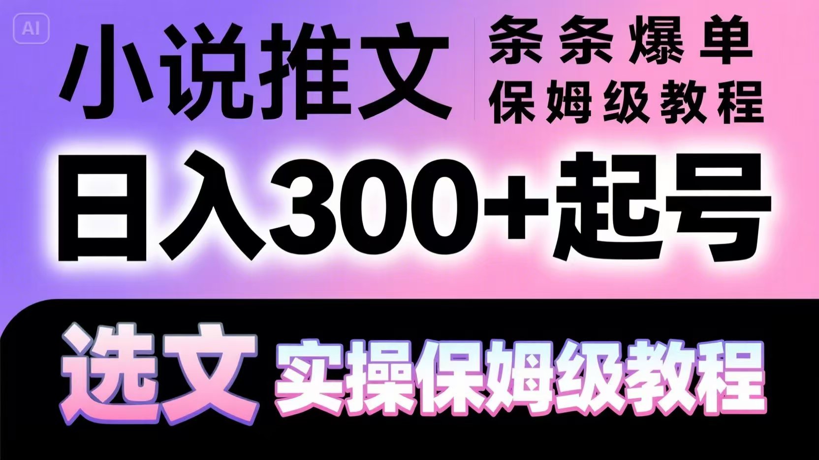 小说推文条条爆单，日入300+起号，选文，实操保姆级教程-徐小晨博客
